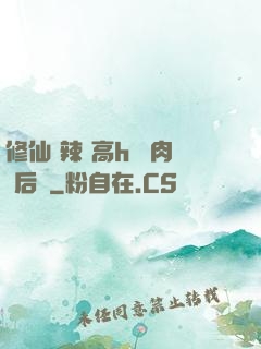 修仙 辣 高h 濃肉 后宮